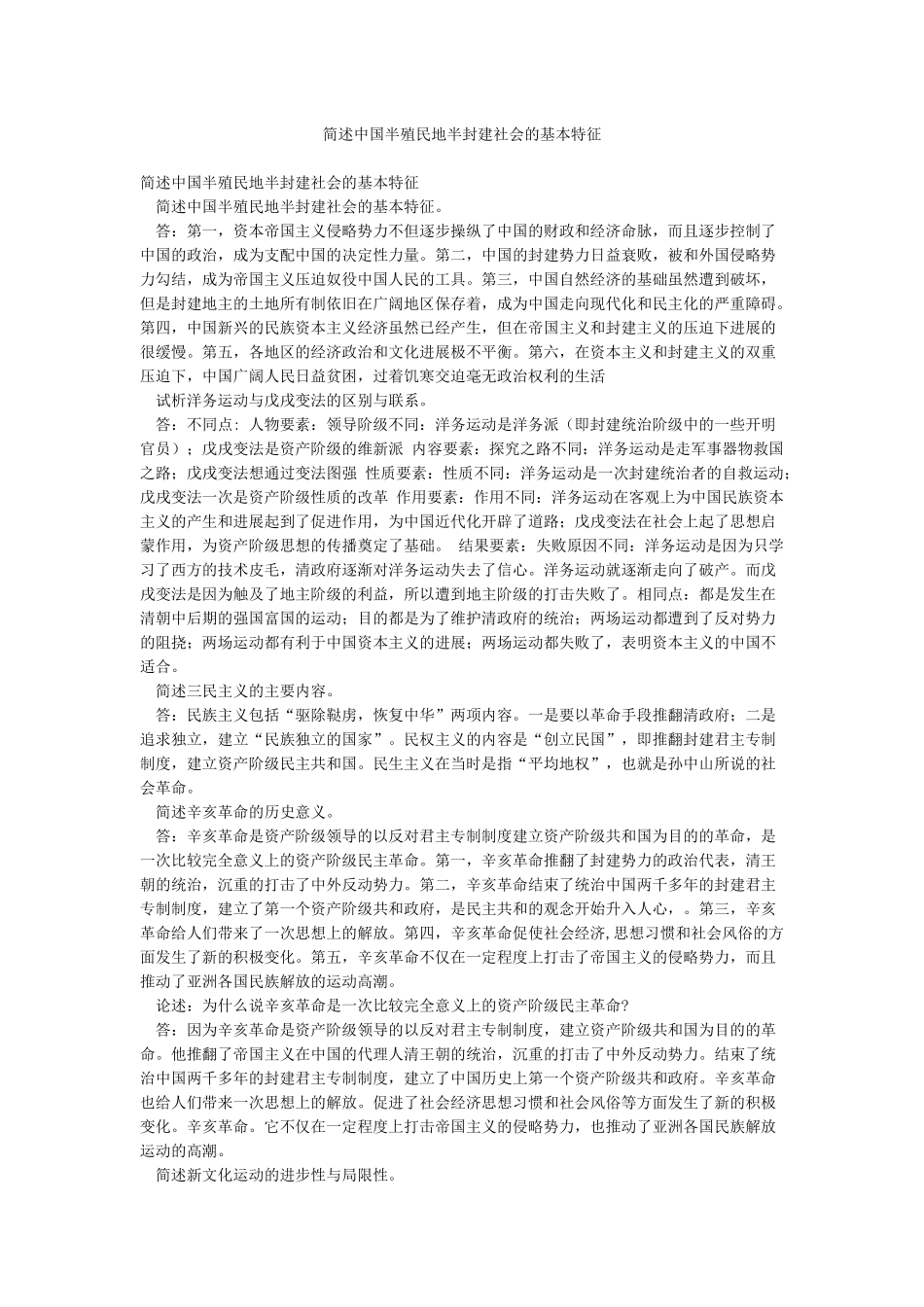 简述中国半殖民地半封建社会的基本特征_第1页