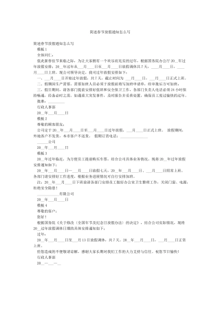 简述春节放假通知怎么写