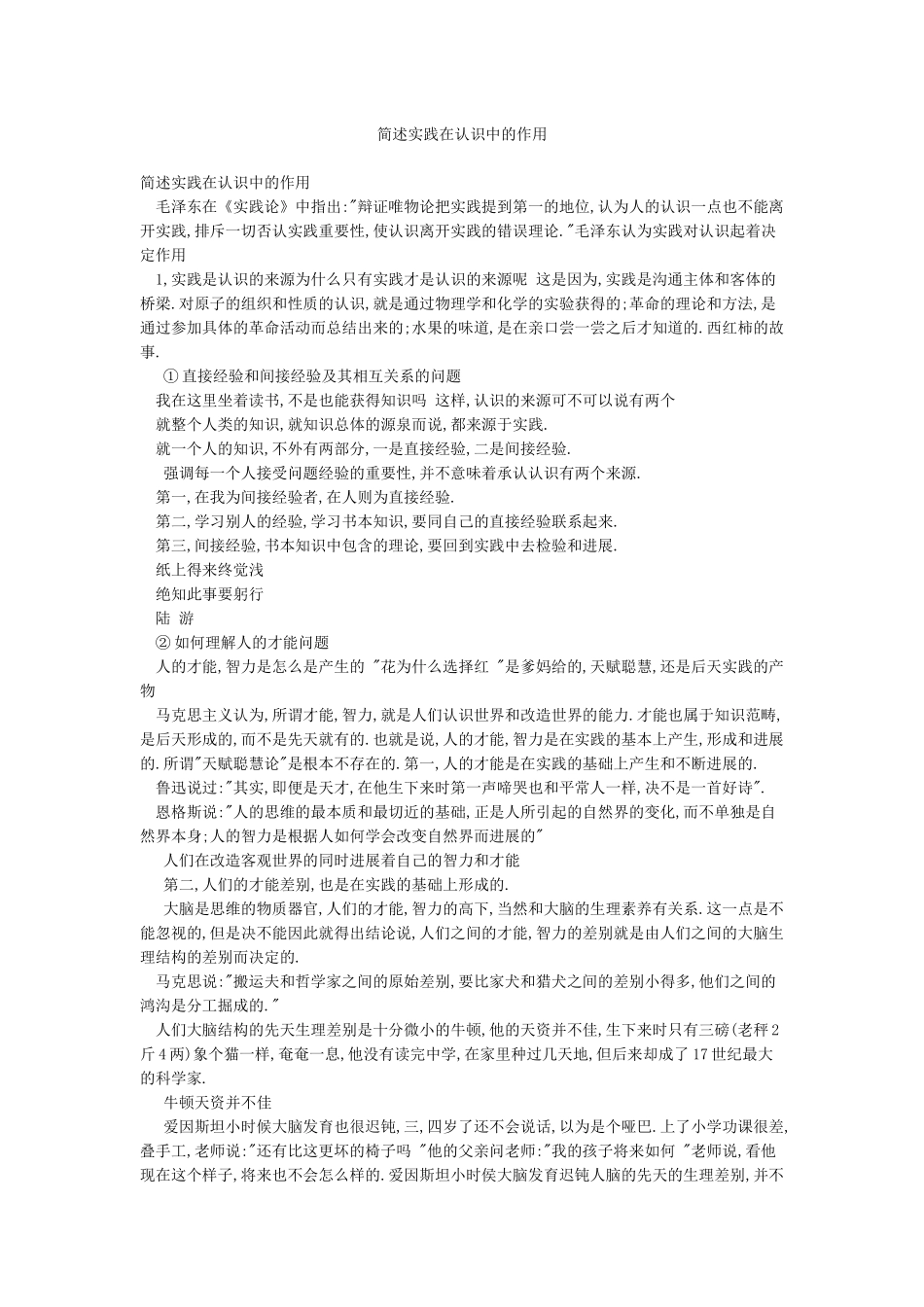 简述实践在认识中的作用_第1页