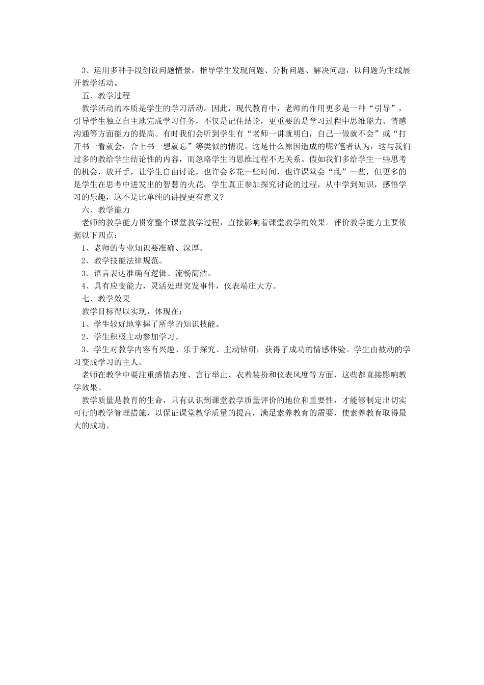简述课堂教学质量评价的基本要素_第2页