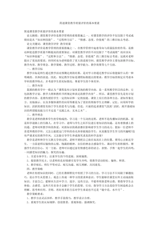 简述课堂教学质量评价的基本要素