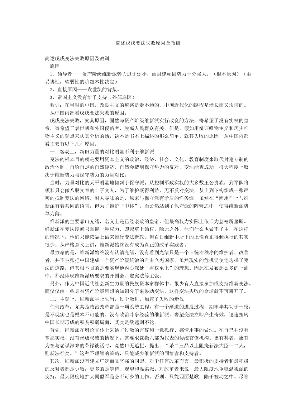 简述戊戌变法失败原因及教训_第1页