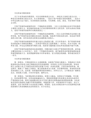 简述辛亥革命失败的原因和教训