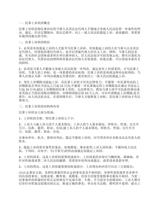 简述民事上诉状的写法