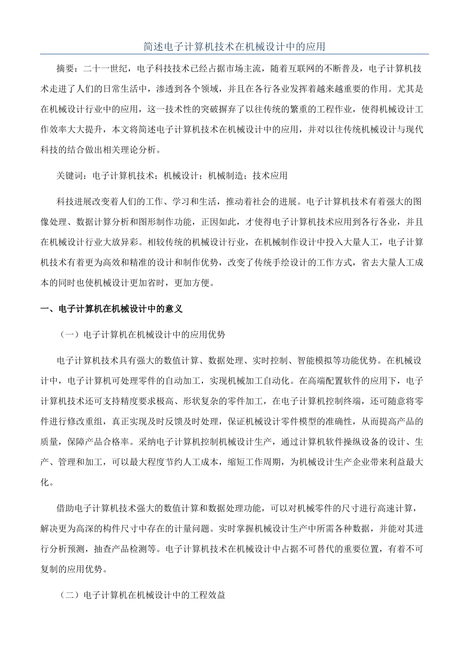 简述电子计算机技术在机械设计中的应用_第1页