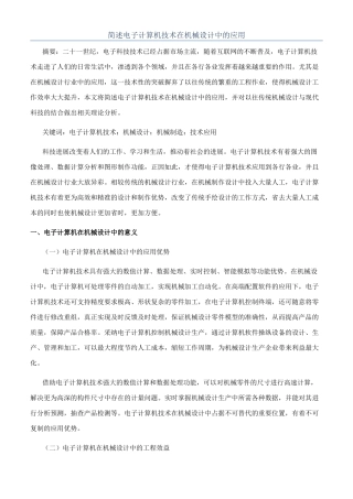 简述电子计算机技术在机械设计中的应用
