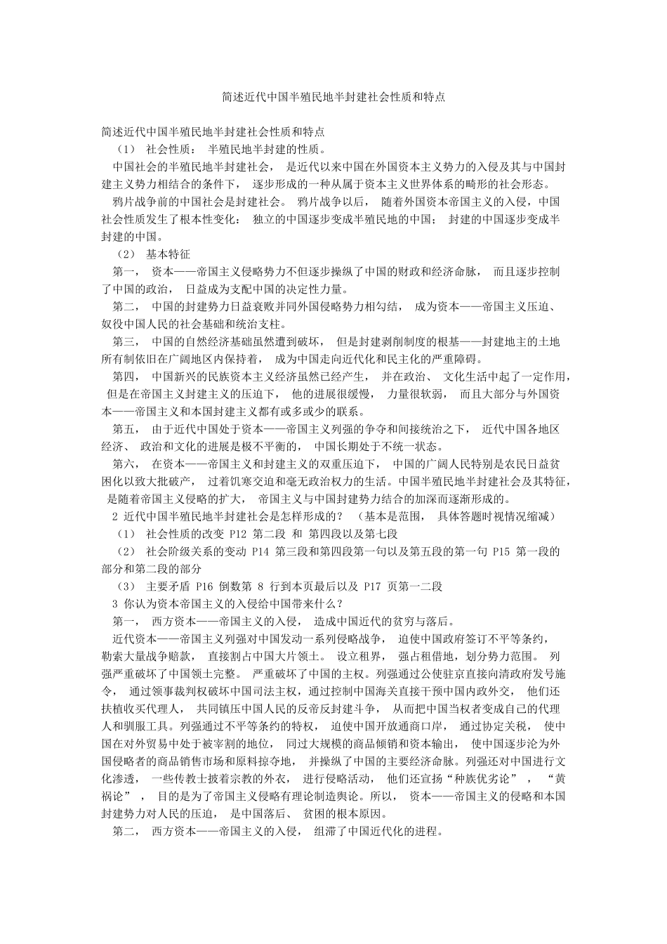 简述近代中国半殖民地半封建社会性质和特点_第1页