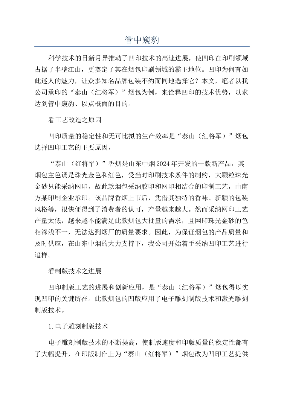 管中窥豹-精品文档_第1页