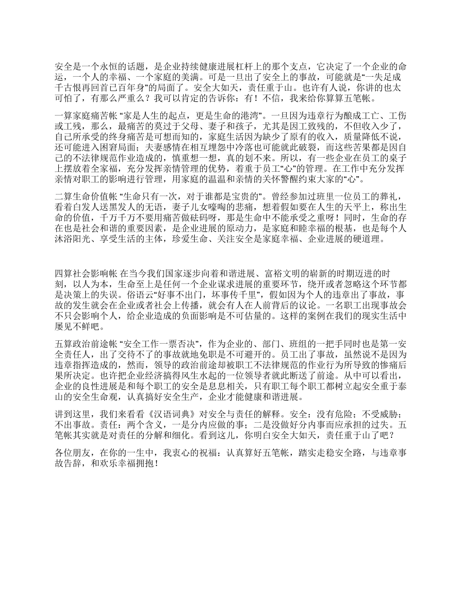 算好五笔帐走稳安全路_第1页