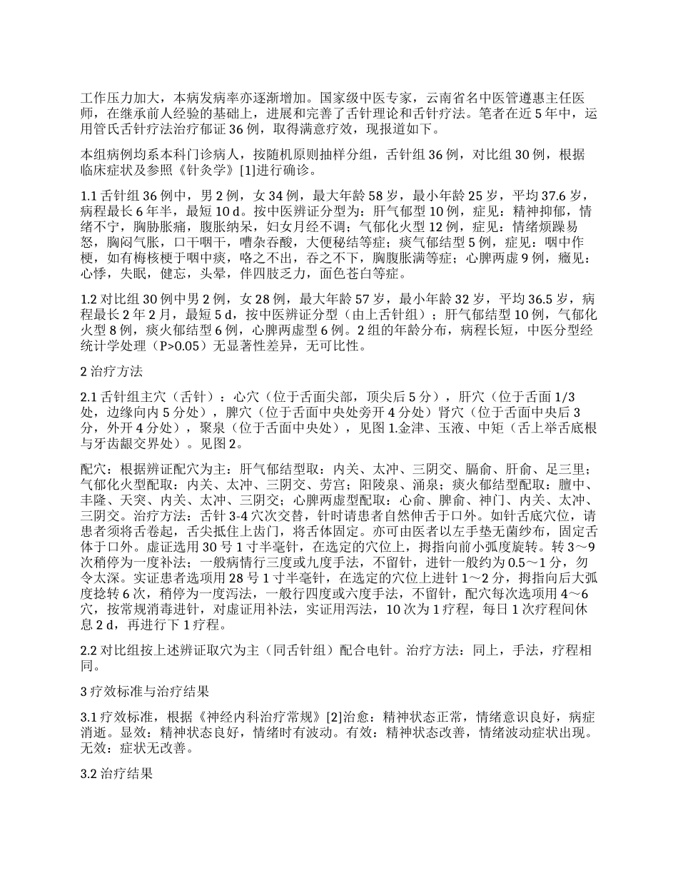管氏舌针治疗郁证36例疗效观察_第1页