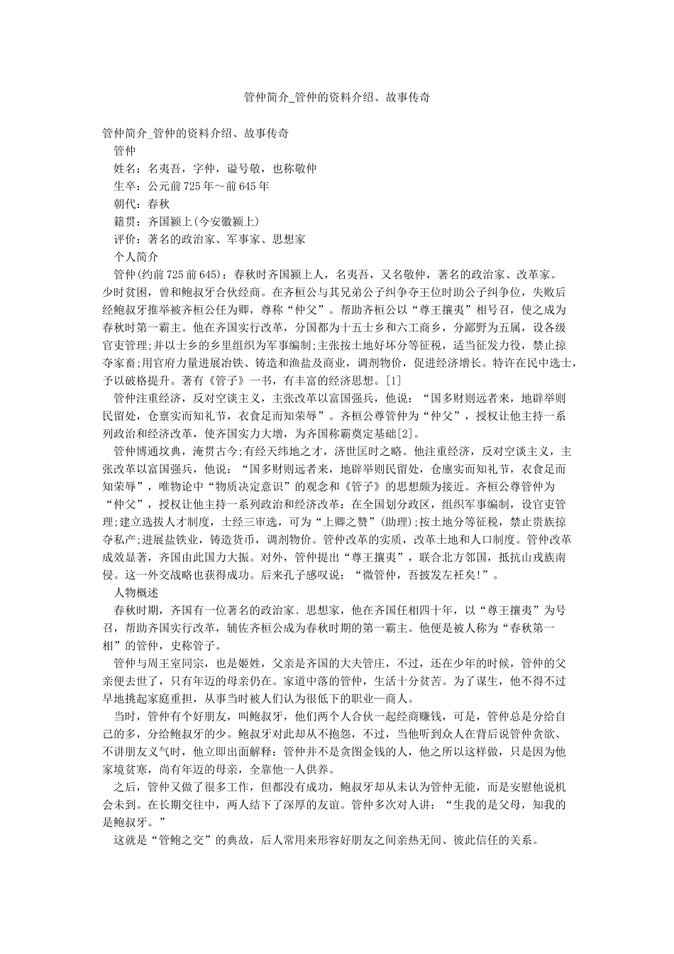 管仲简介-管仲的资料介绍故事传奇_第1页