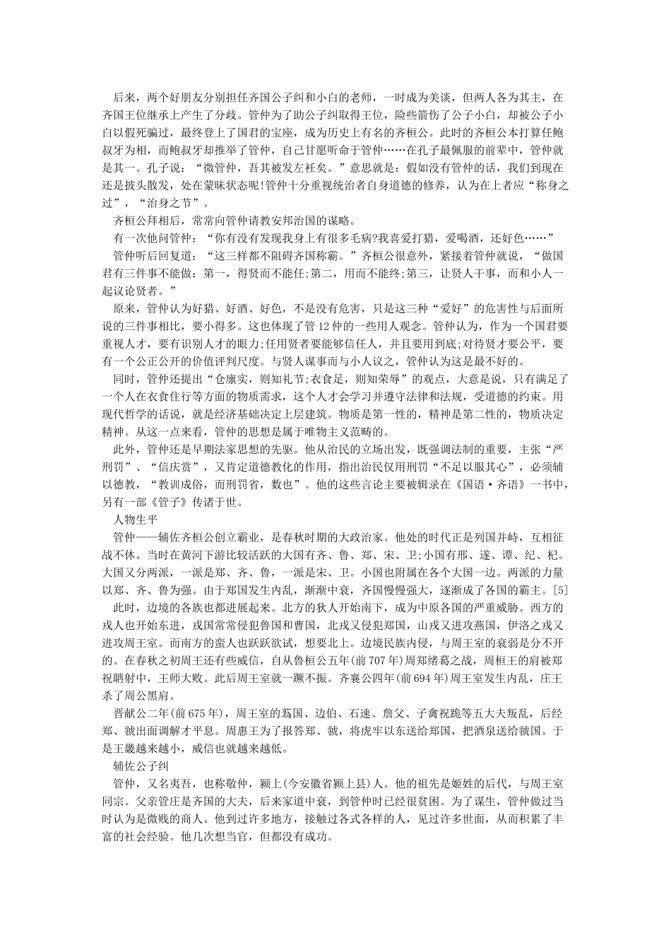 管仲简介-管仲的资料介绍故事传奇_第2页