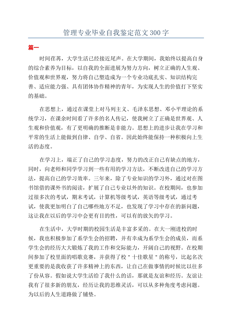 管理专业毕业自我鉴定范文300字_第1页