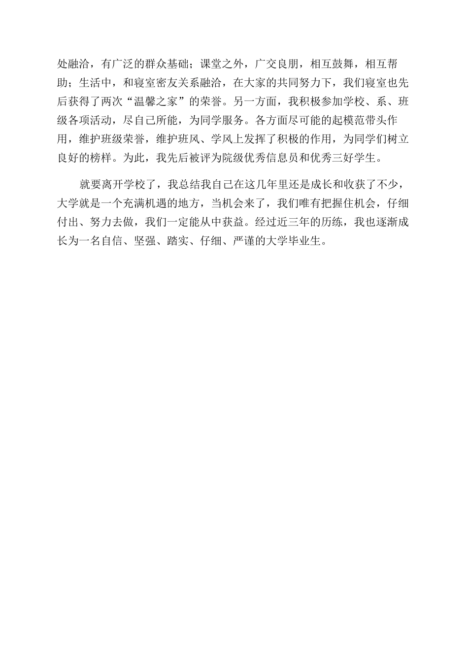 管理专业毕业自我鉴定范文300字_第3页