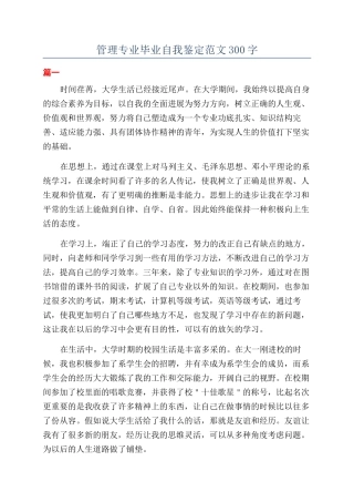 管理专业毕业自我鉴定范文300字