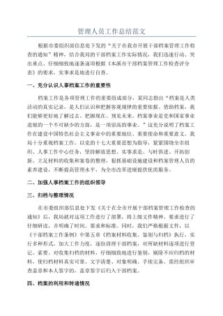 管理人员工作总结范文