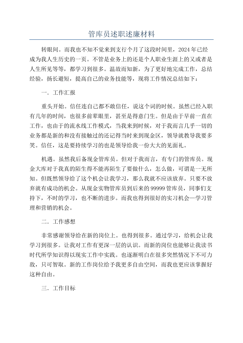 管库员述职述廉材料_第1页