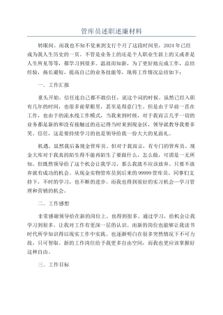 管库员述职述廉材料