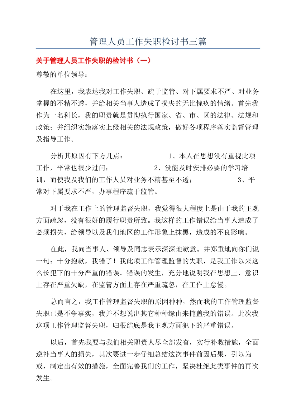 管理人员工作失职检讨书三篇_第1页