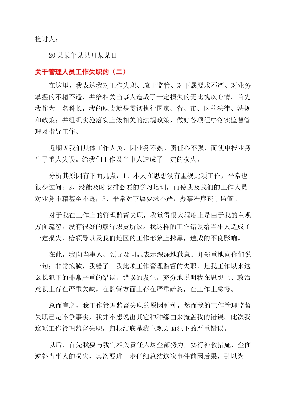 管理人员工作失职检讨书三篇_第2页