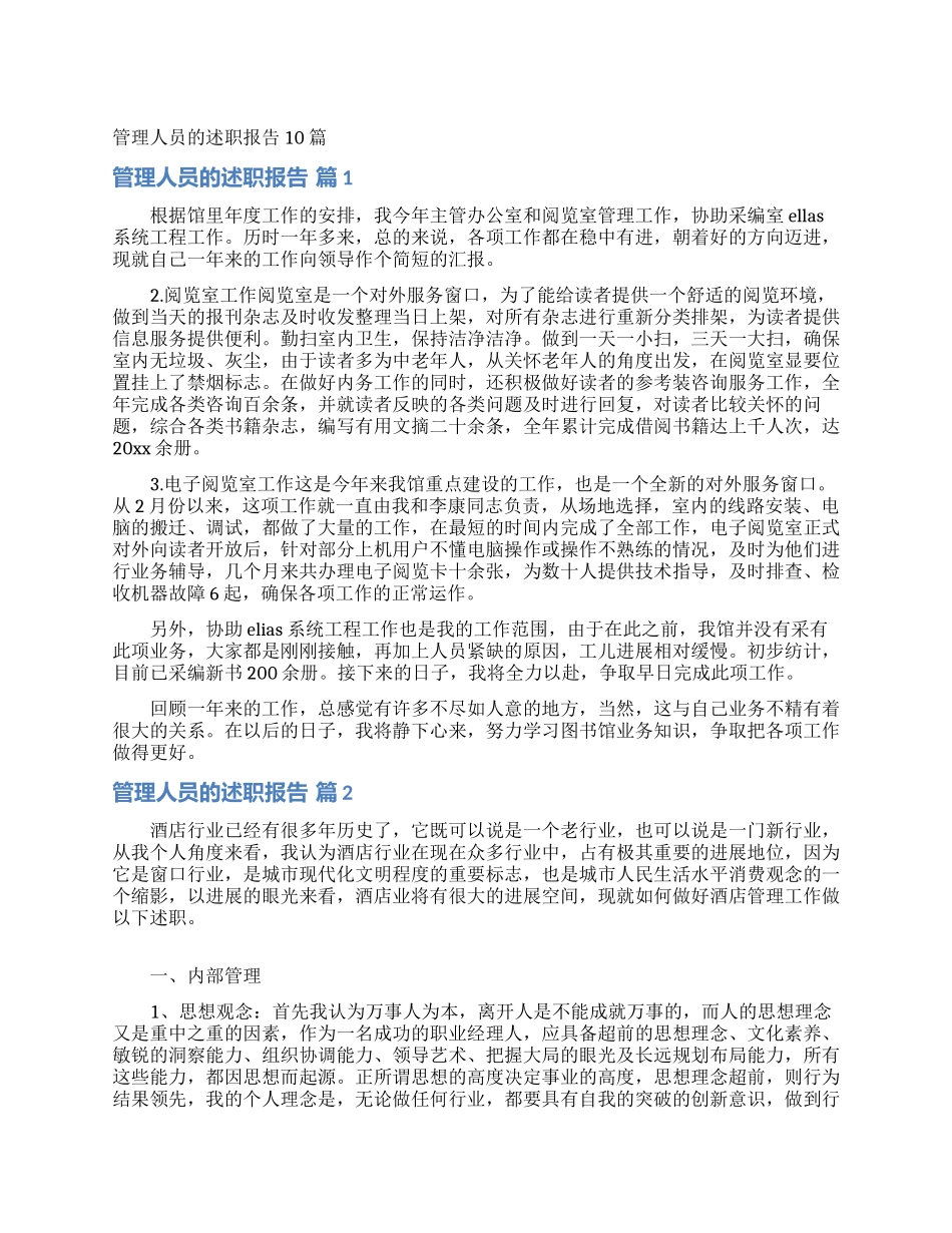 管理人员的述职报告10篇_第1页
