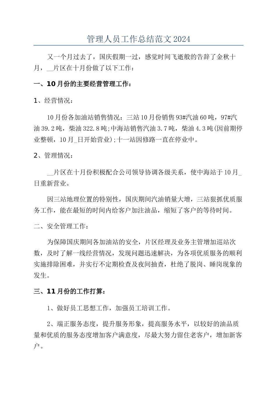 管理人员工作总结范文2024_第1页