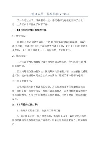 管理人员工作总结范文2024