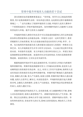 管理中提升环境育人功能的若干尝试