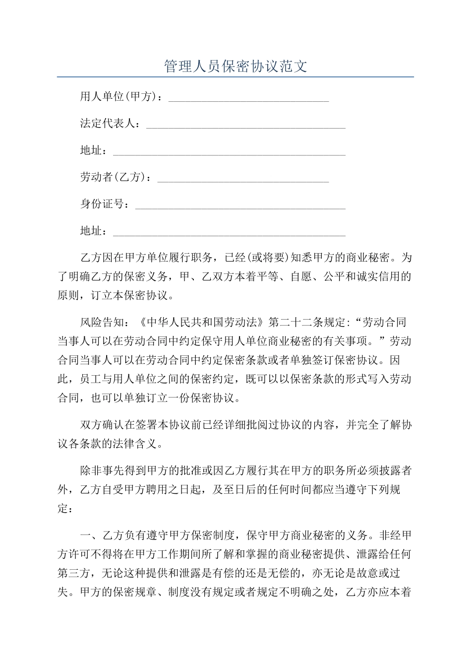 管理人员保密协议范文_第1页