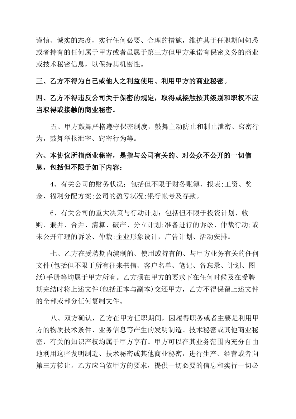 管理人员保密协议范文_第2页