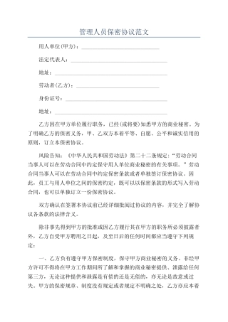 管理人员保密协议范文