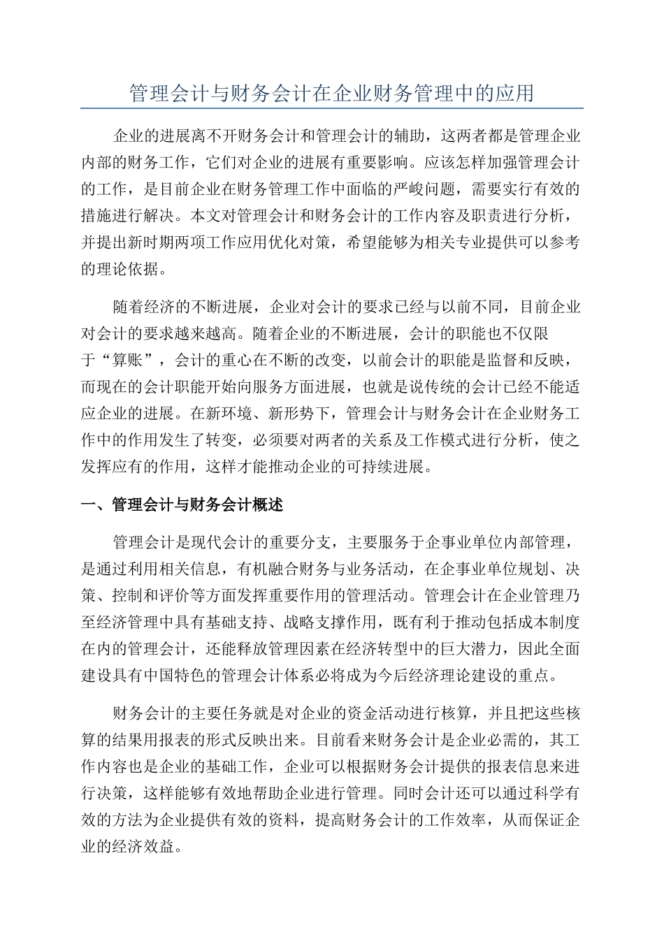 管理会计与财务会计在企业财务管理中的应用_第1页