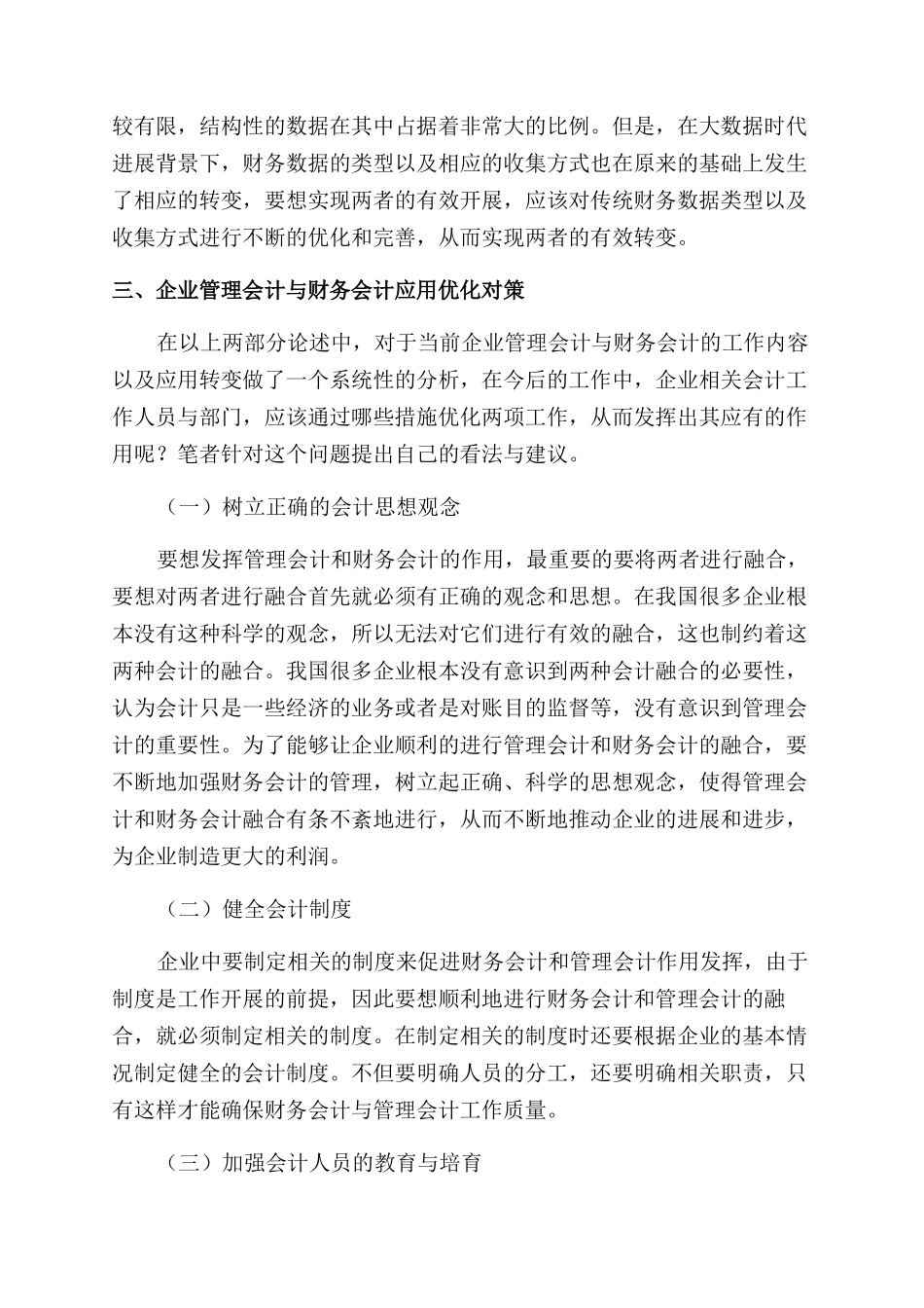 管理会计与财务会计在企业财务管理中的应用_第3页