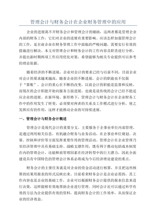 管理会计与财务会计在企业财务管理中的应用