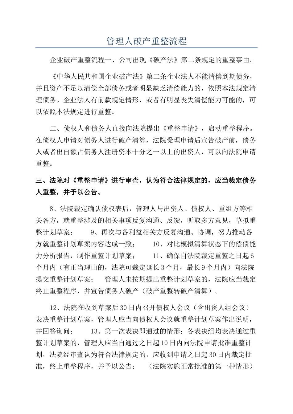 管理人破产重整流程_第1页