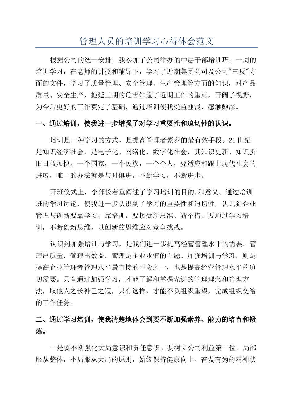 管理人员的培训学习心得体会范文_第1页