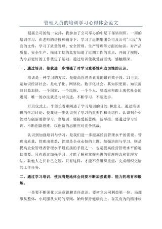 管理人员的培训学习心得体会范文