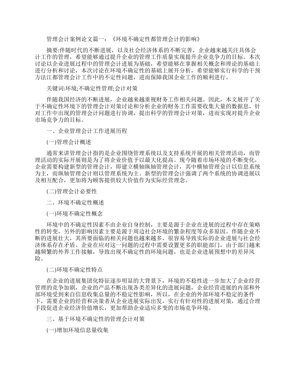 管理会计案例毕业论文范文_第1页