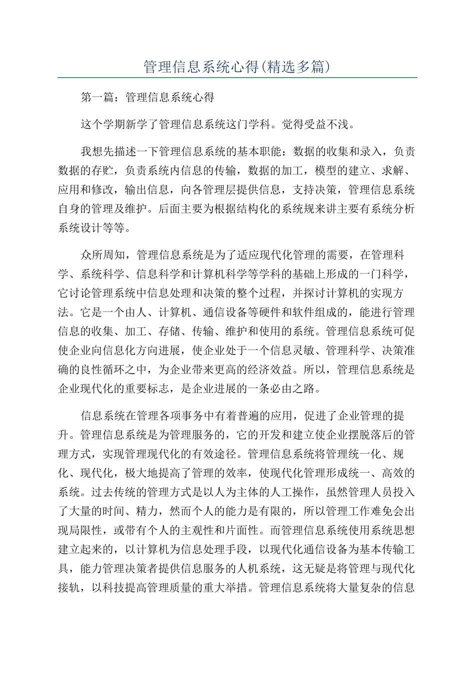 管理信息系统心得_第1页