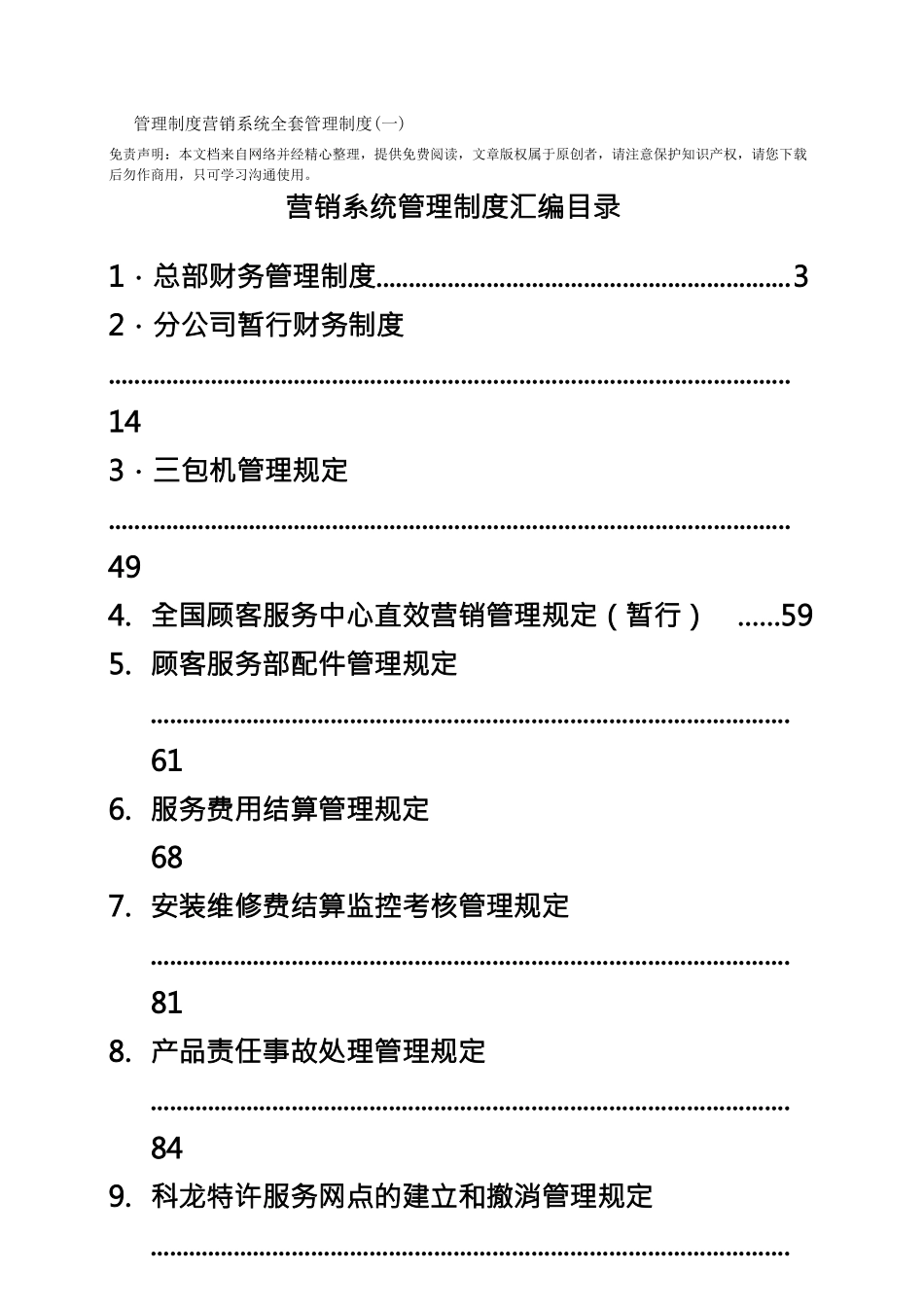 管理制度营销系统全套管理制度_第1页