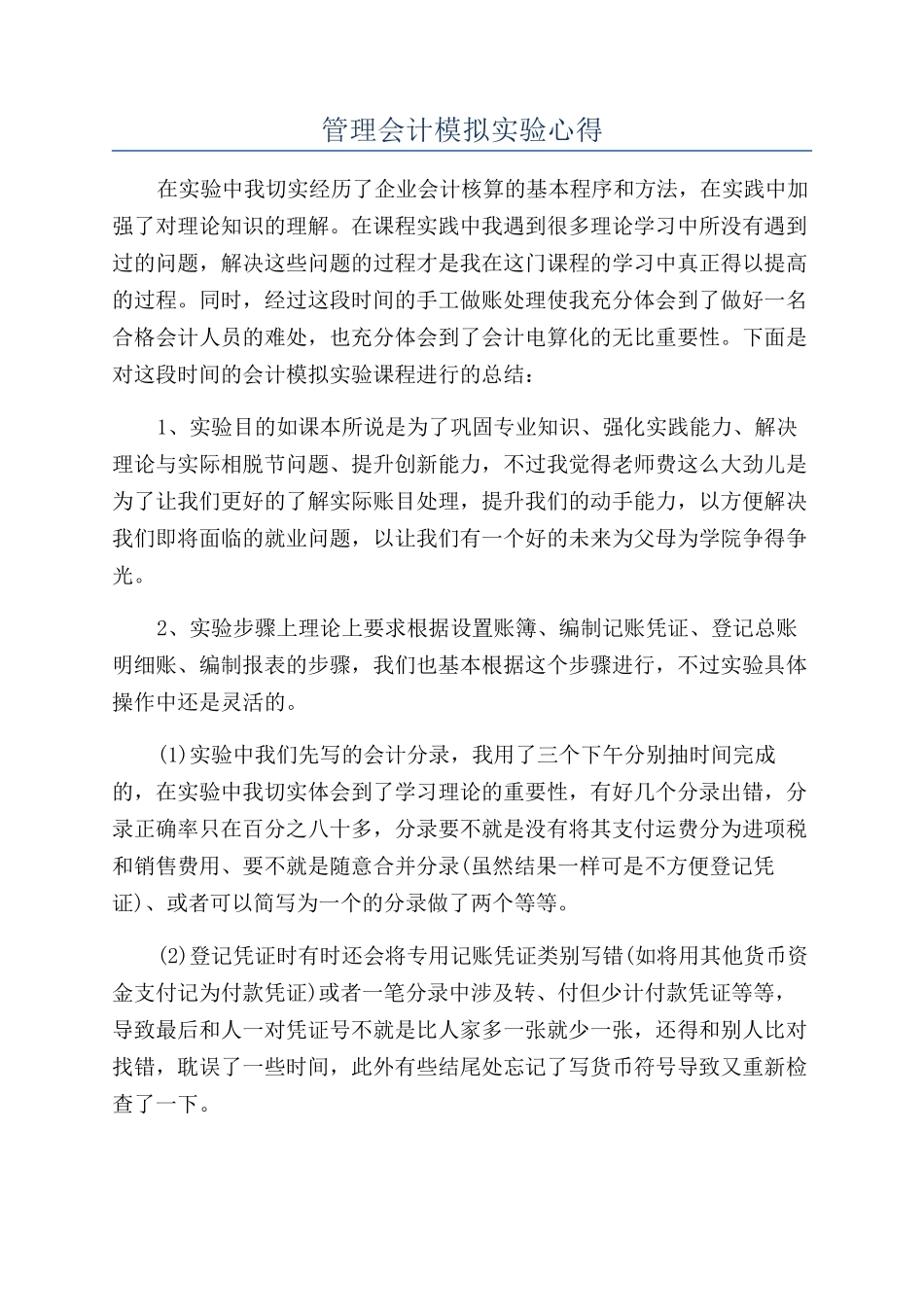 管理会计模拟实验心得_第1页