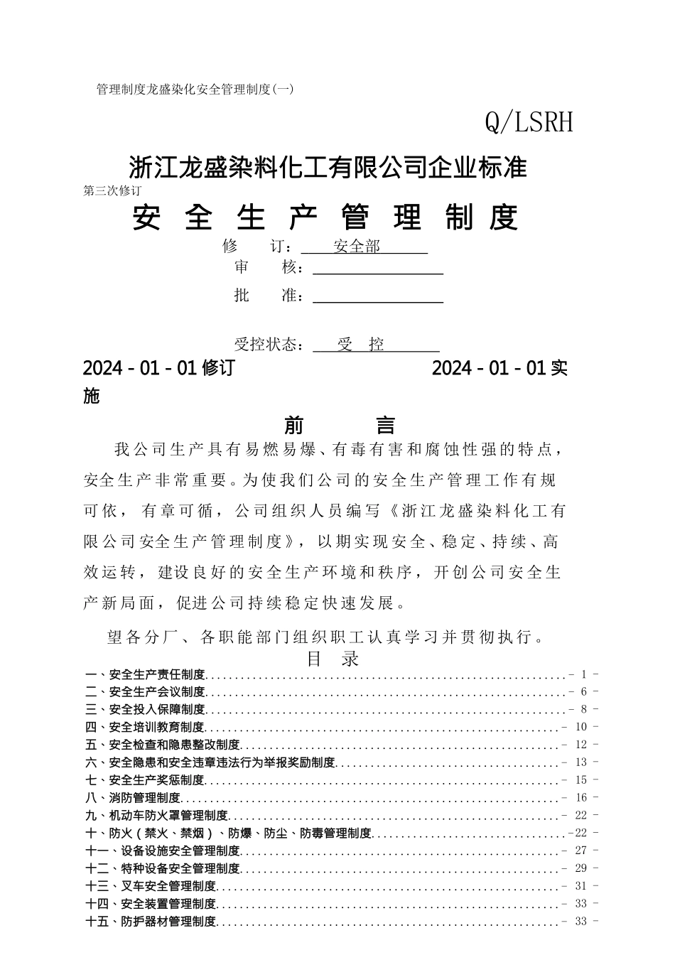 管理制度龙盛染化安全管理制度_第1页