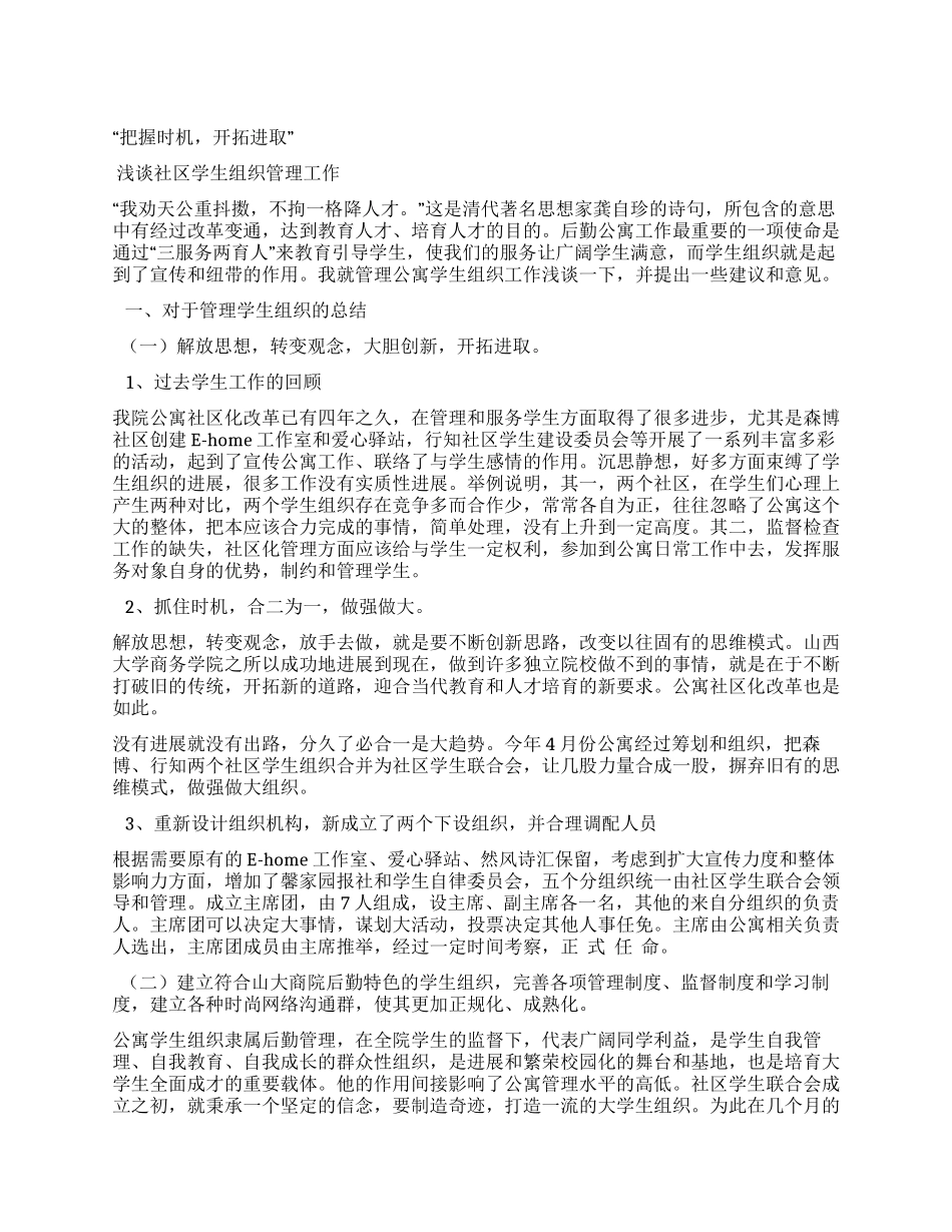 管理公寓学生组织工作心得_第1页