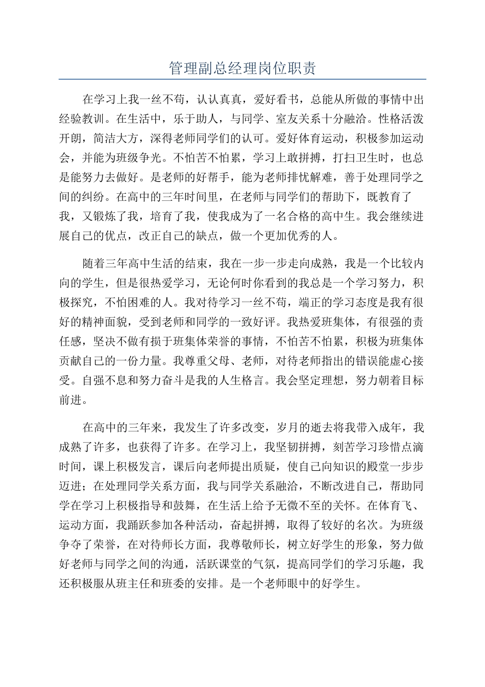 管理副总经理岗位职责_第1页