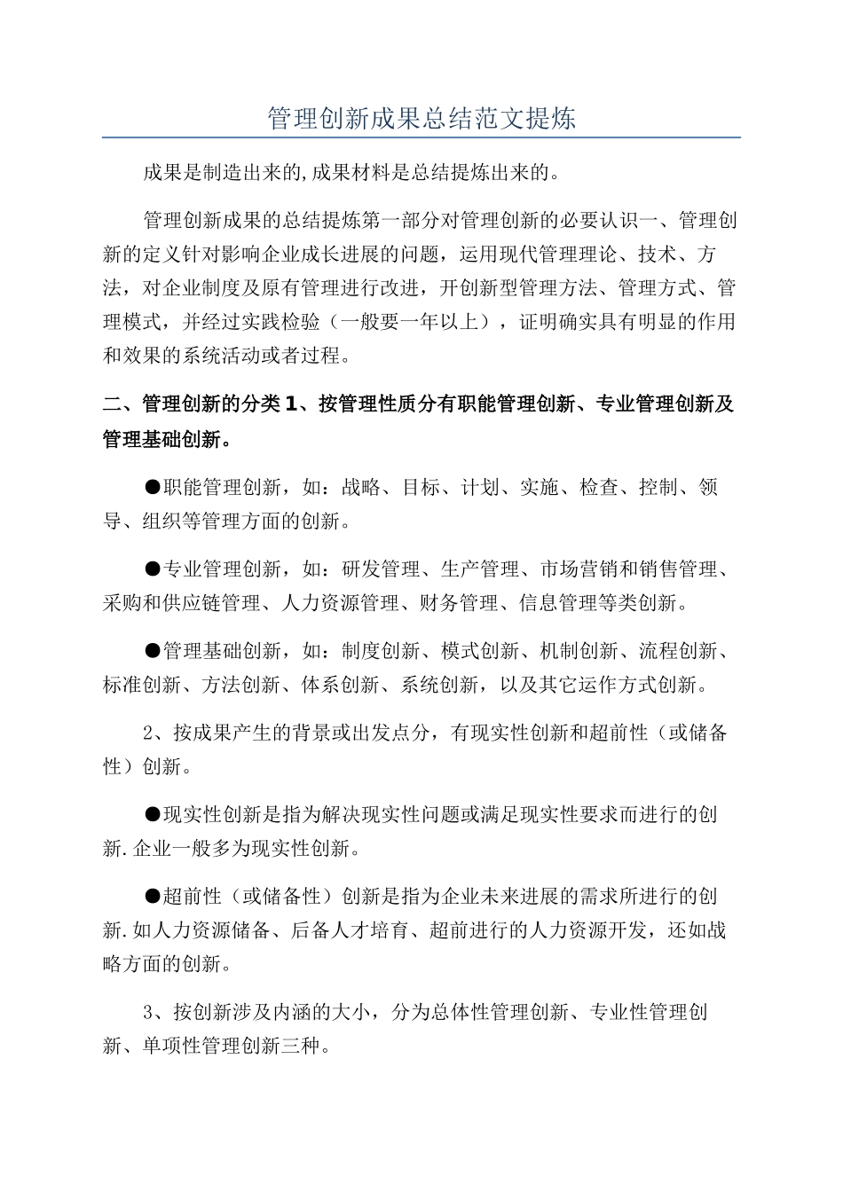 管理创新成果总结范文提炼_第1页