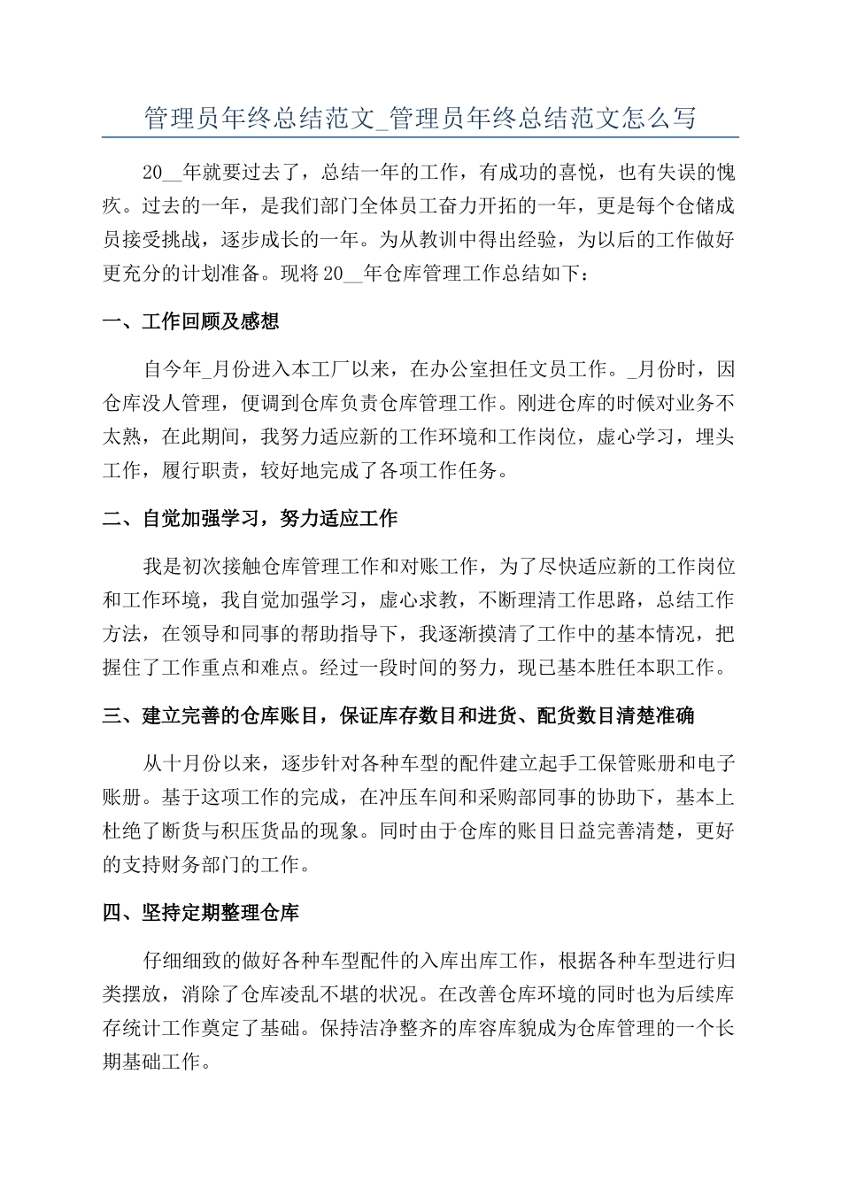 管理员年终总结范文-管理员年终总结范文怎么写_第1页