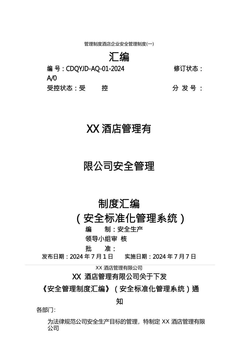 管理制度酒店企业安全管理制度汇编_第1页