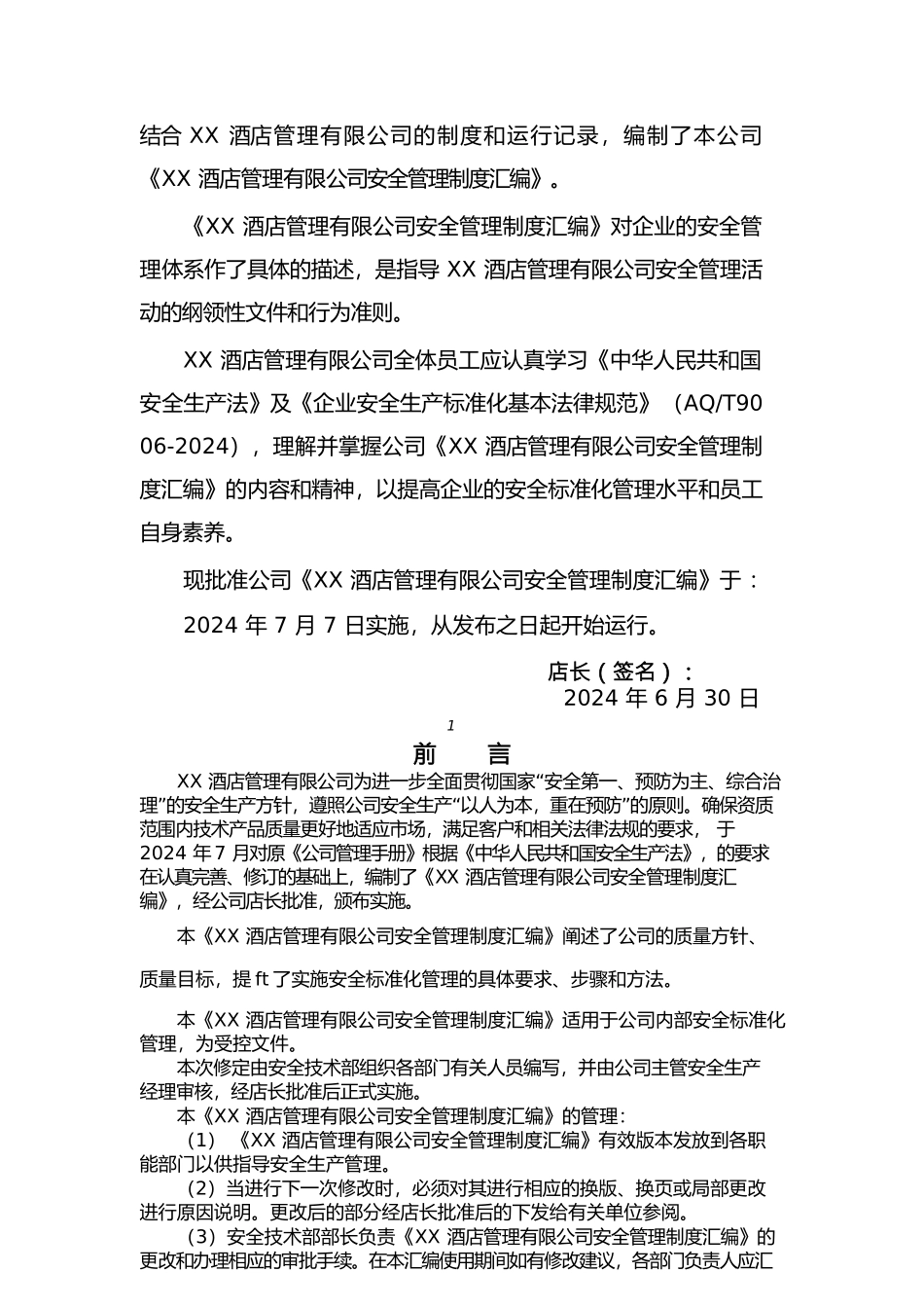 管理制度酒店企业安全管理制度汇编_第3页