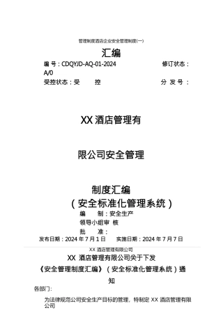 管理制度酒店企业安全管理制度汇编