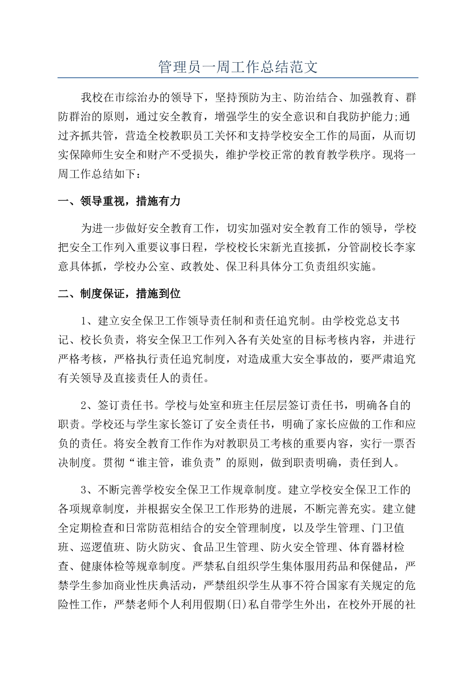 管理员一周工作总结范文_第1页